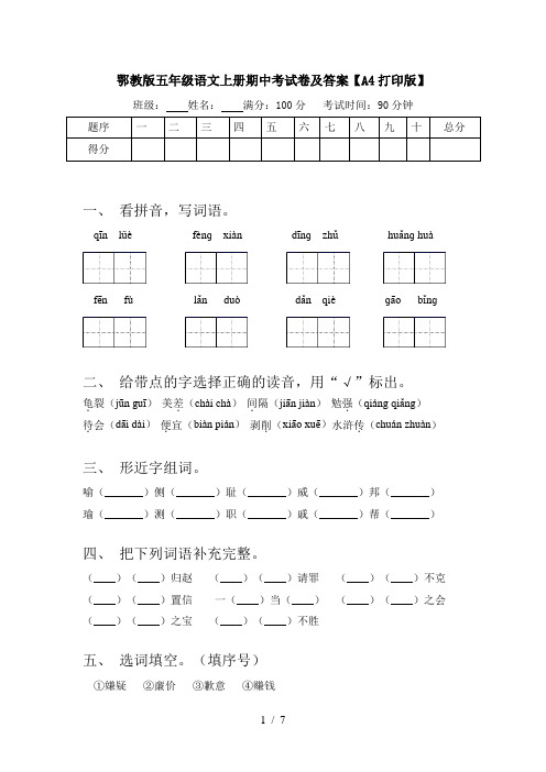 鄂教版五年级语文上册期中考试卷及答案【A4打印版】