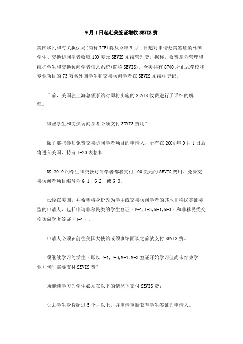 9月1日起赴美签证增收SEVIS费