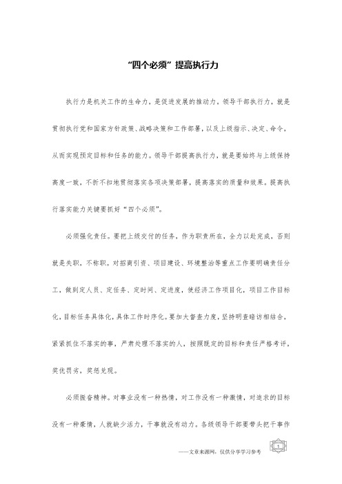 “四个必须”提高执行力