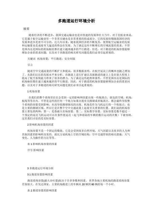 多跑道运行环境分析