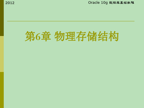 Oracle数据库系统结构教程(ppt 96页)