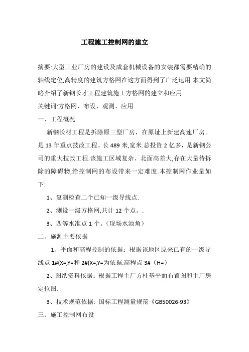 工程建筑方格网的布设