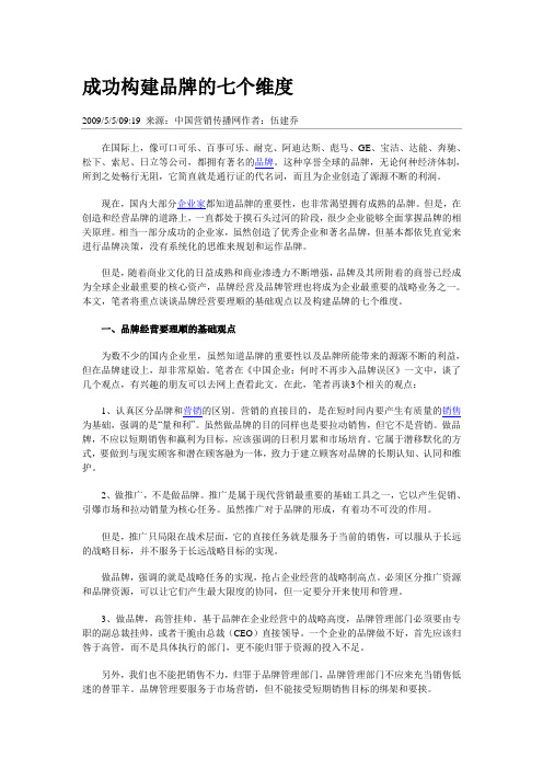 成功构建品牌的七个维度