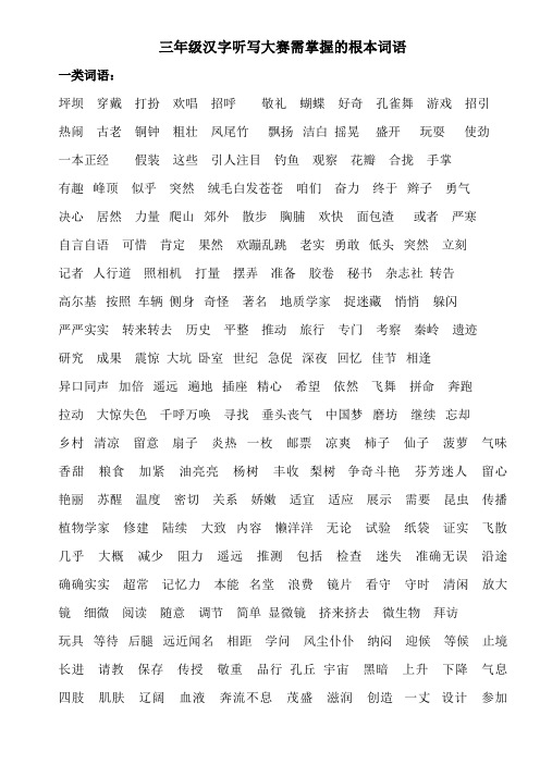 三年级汉字听写大赛需掌握的基本词语