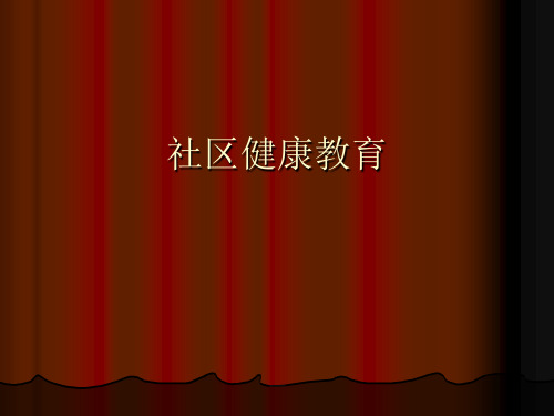 社区健康教育