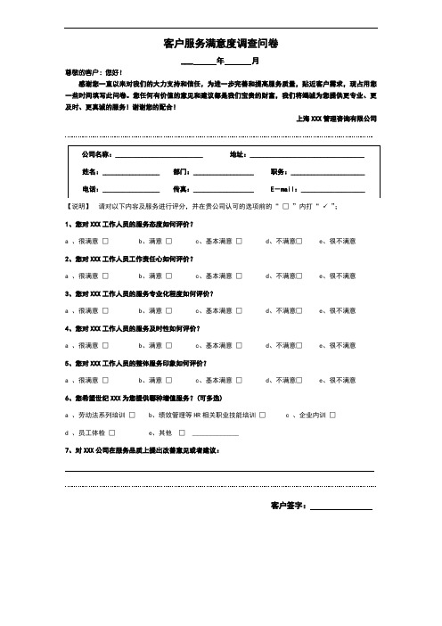 客户满意度调查问卷