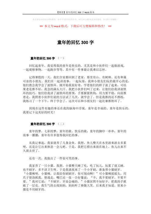 【推荐】童年的回忆300字word版本 (2页)