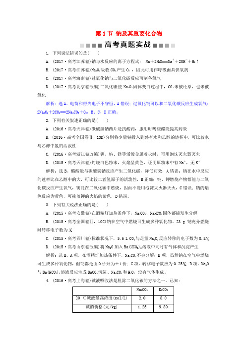 2019版高考化学总复习 第3章 金属及其重要化合物 第1节 钠及其重要化合物高考真题实战 新人教版