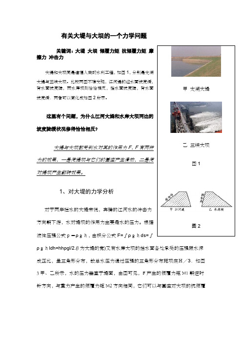 有关大堤与大坝的一个力学的问题