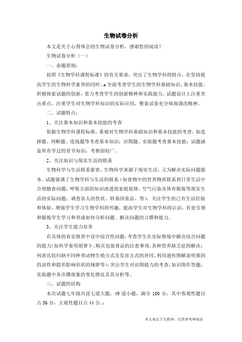 生物试卷分析_心得体会