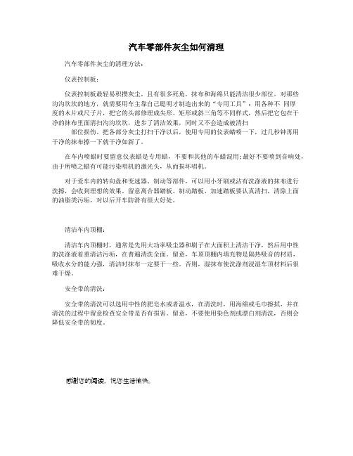 汽车零部件灰尘如何清理