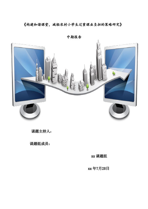《构建和谐课堂-减轻农村小学生过重课业负担的策略研究课题研究中期报告