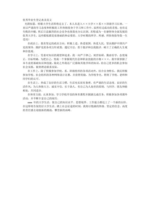优秀毕业生登记表及范文