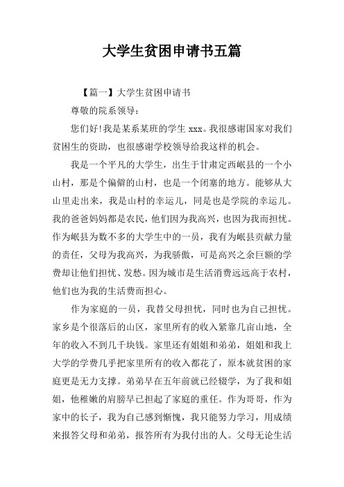 大学生贫困申请书五篇