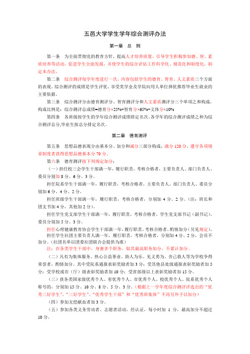 五邑大学学生学年综合测评办法新稿(附学术科技竞赛类项目)