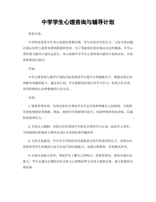 中学学生心理咨询与辅导计划