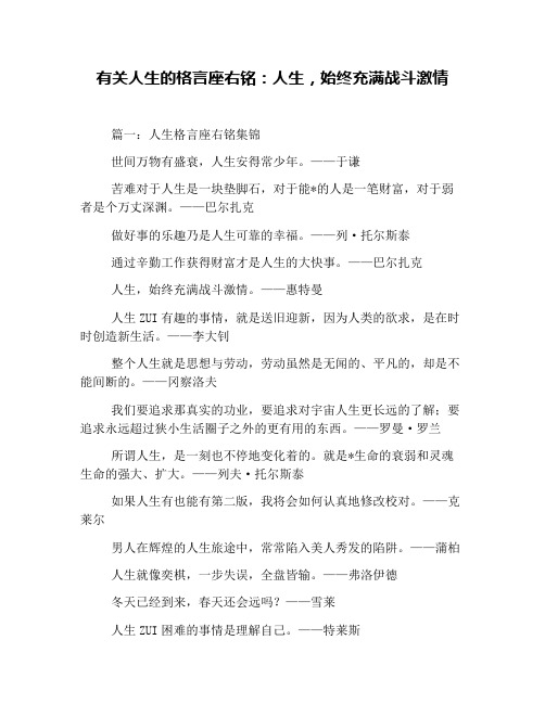 有关人生的格言座右铭：人生,始终充满战斗激情