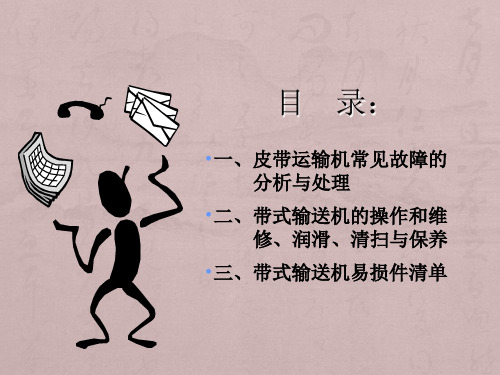 皮带输送机常见故障及日常维护
