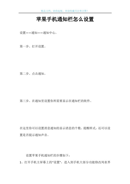 苹果手机通知栏怎么设置