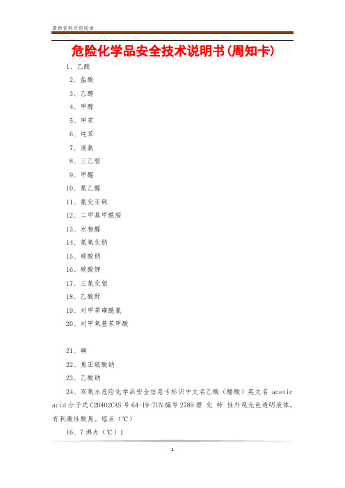 危险化学品安全技术说明书(周知卡)
