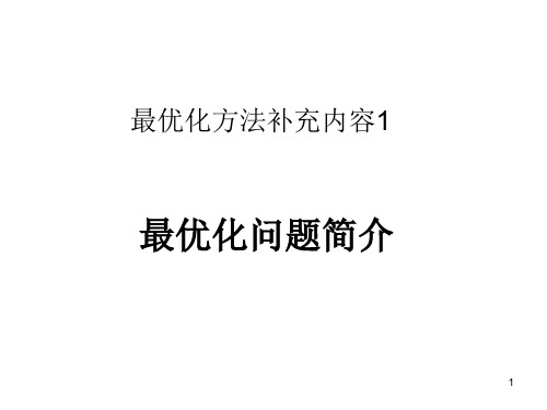 最优化方法补充内容最优化问题简介PPT课件