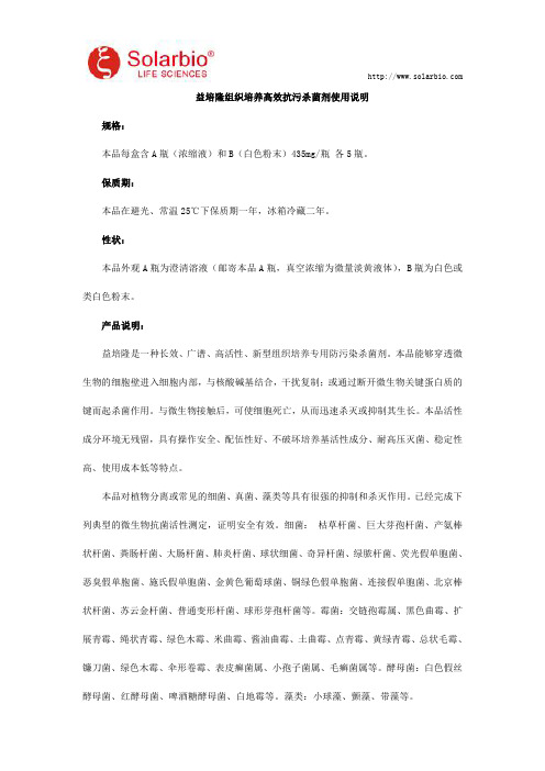益培隆组织培养高效抗污杀菌剂使用说明