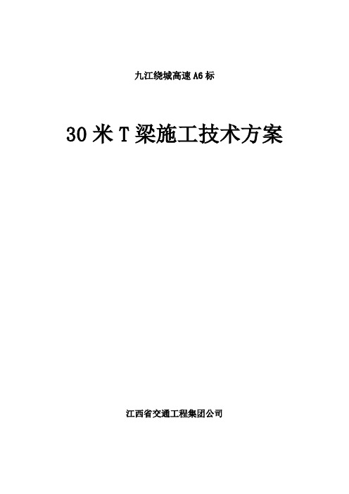 30米T梁后张法预应力梁施工方案