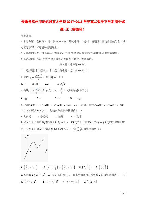 安徽省滁州市定远县育才学校高二数学下学期期中试题 