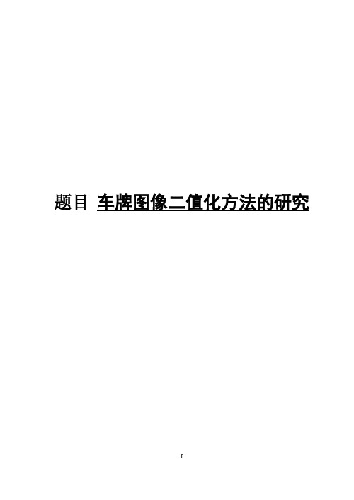 车牌图像二值化方法的研究论文