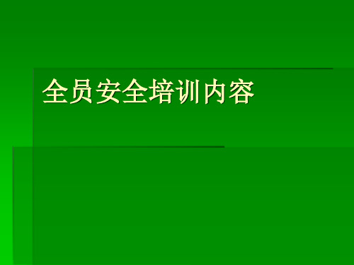 全员安全培训内容1