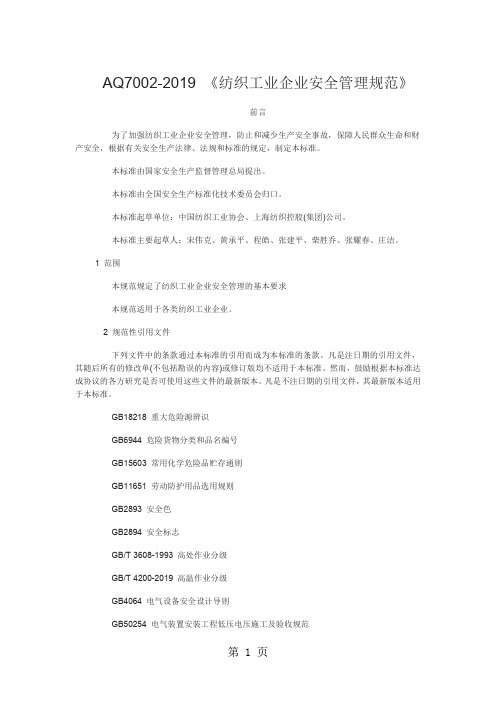 AQ7002-2019《纺织工业企业安全管理规范》70页