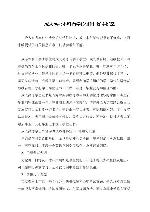 成人高考本科有学位证吗 好不好拿