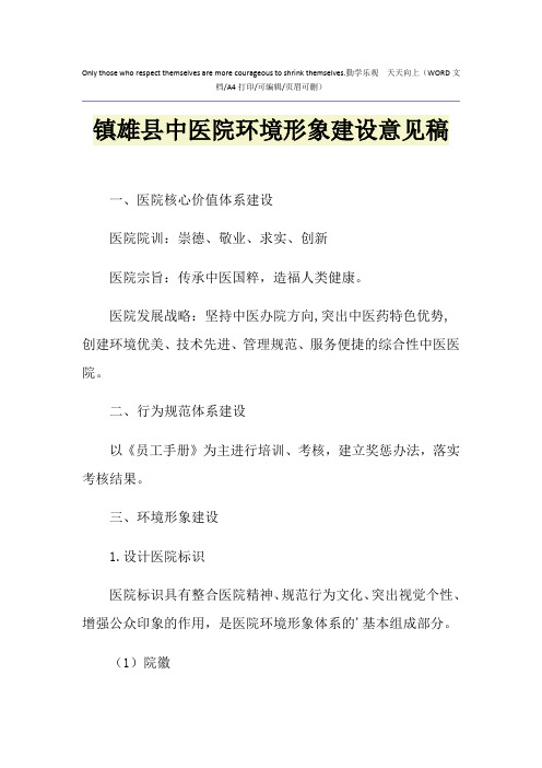 2021年镇雄县中医院环境形象建设意见稿