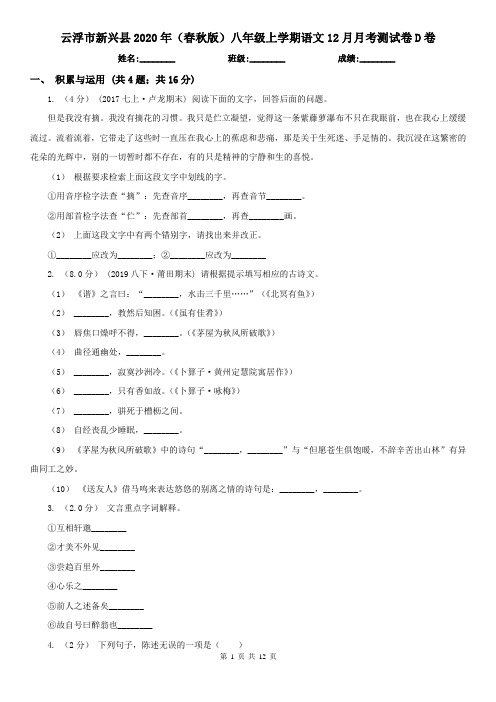 云浮市新兴县2020年(春秋版)八年级上学期语文12月月考测试卷D卷