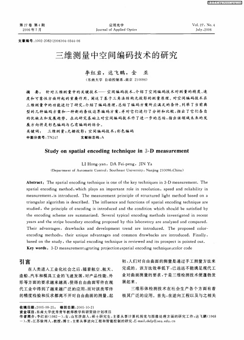三维测量中空间编码技术的研究