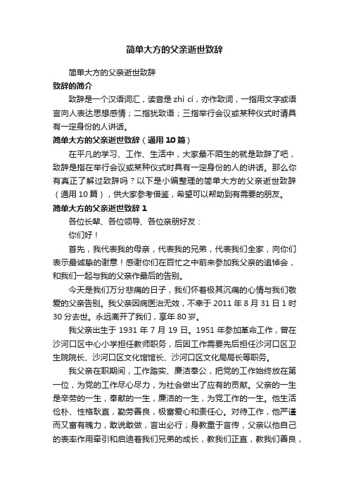 简单大方的父亲逝世致辞（通用10篇）