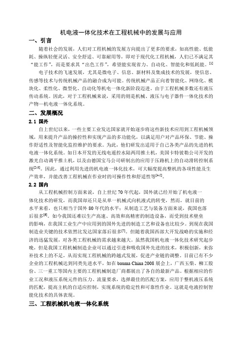 机电液技术在工程机械中的应用