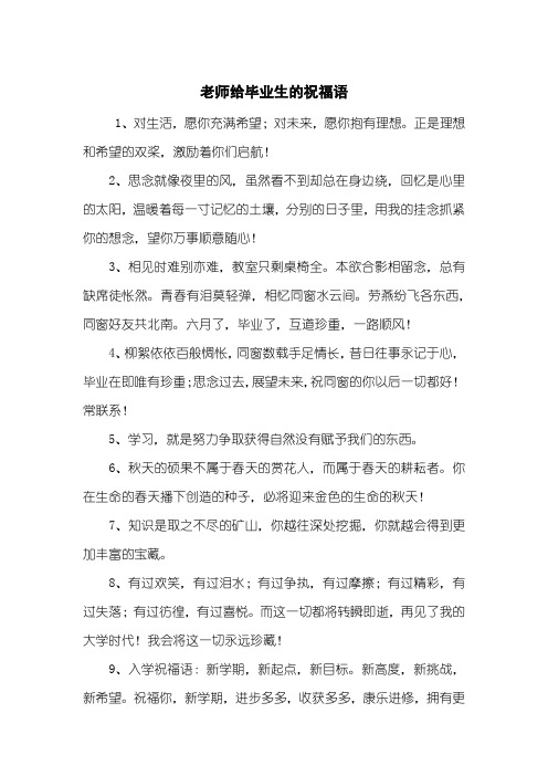 老师给毕业生的祝福语