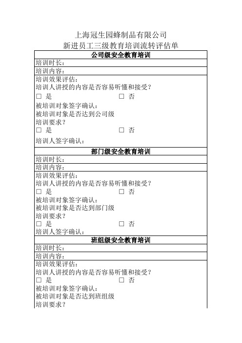 三级教育培训流转评估单