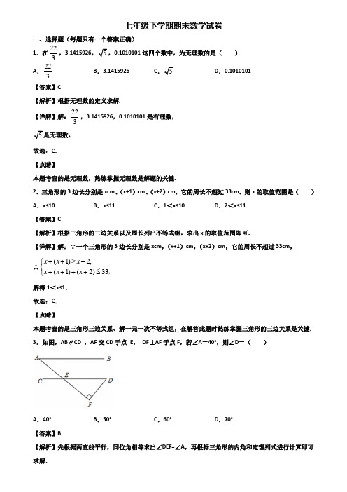 [试卷合集3套]海口市2020年七年级下学期期末联考数学试题