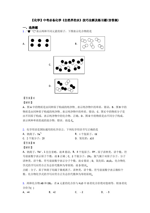 【化学】中考必备化学《自然界的水》技巧全解及练习题(含答案)