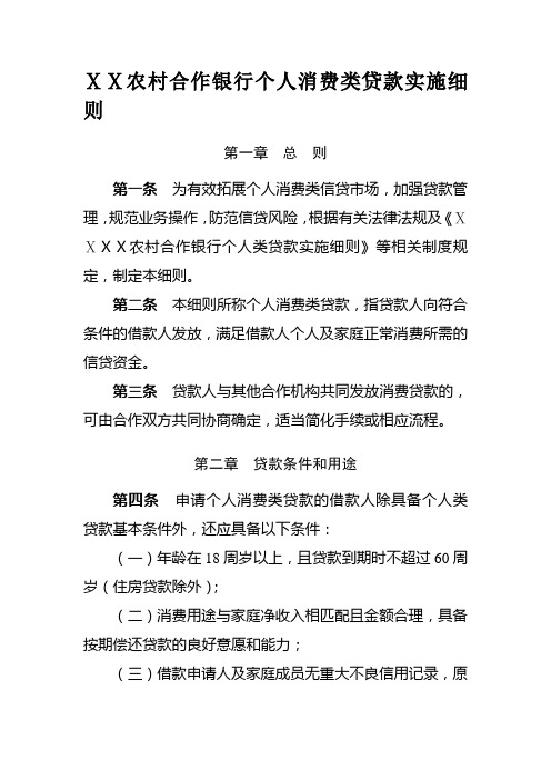 最新农村合作银行个人消费类贷款实施细则