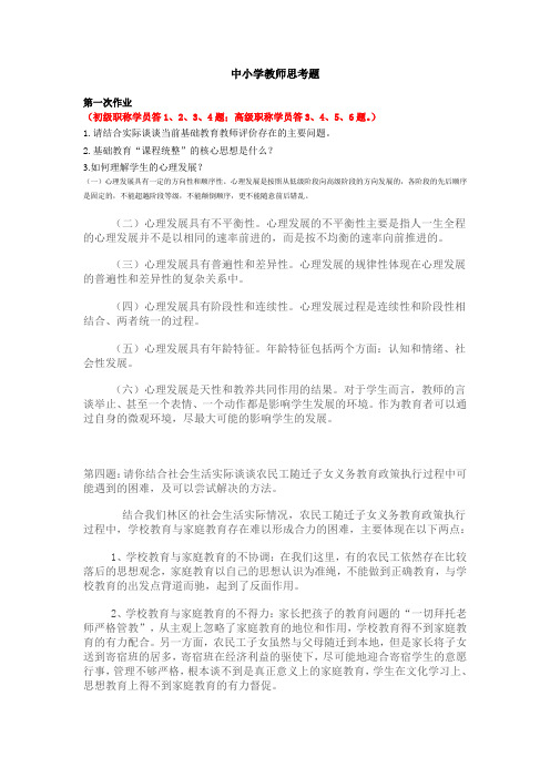 继续教育中小学教师思考题