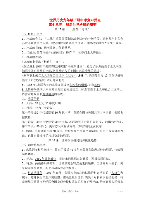九年级历史下册 第七单元《战后世界格局的演变》知识要点复习 岳麓版