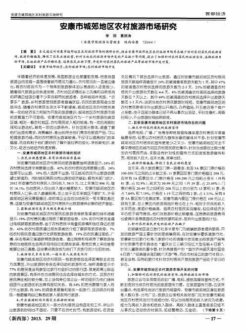 安康市城郊地区农村旅游市场研究
