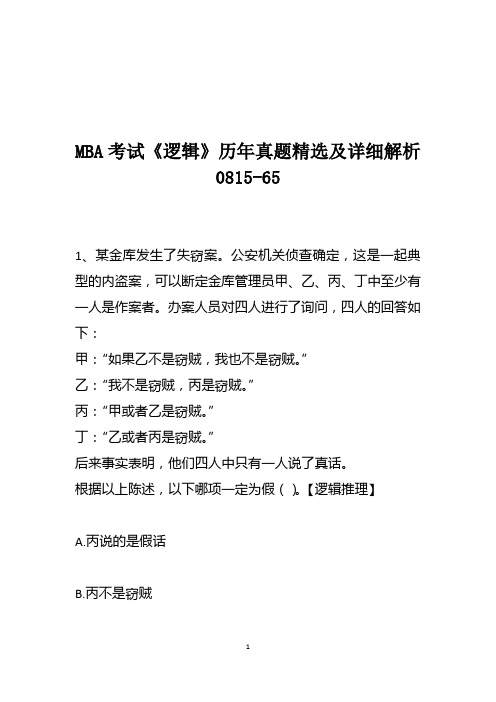 MBA考试《逻辑》历年真题精选及详细解析0815-65