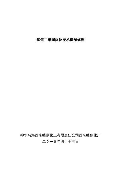 炼焦二车间岗位技术操作规程
