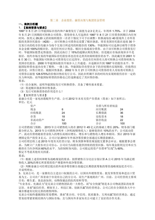 中华第2章企业投资、融资决策与集团资金管理练习
