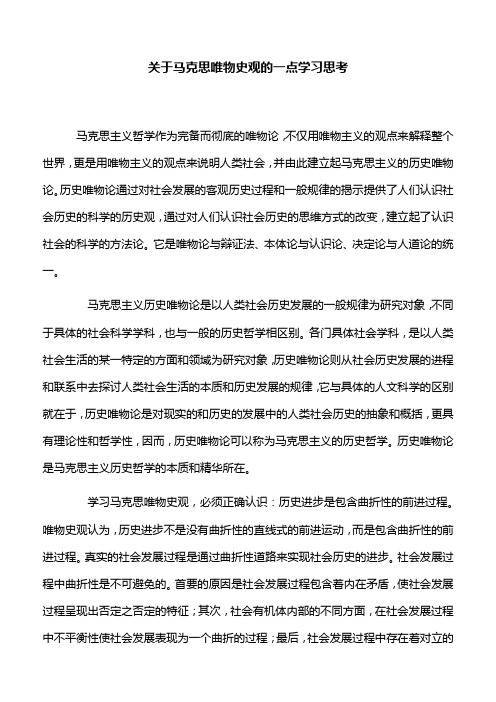 【心得体会】关于马克思唯物史观的一点学习思考