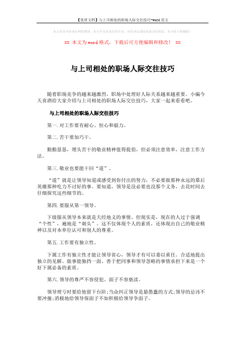 【优质文档】与上司相处的职场人际交往技巧-word范文 (3页)